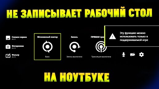 Geforce Experience(Shadowplay) не записывает рабочий стол на ноутбуке. Что делать?