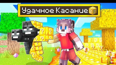 МАЙНКРАФТ, НО ВСЁ ЧЕГО Я КОСНУСЬ ПРЕВРАТИТСЯ В ЛАКИБЛОК ! УДАЧНОЕ КАСАНИЕ В MINECRAFT