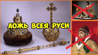 Ложь Всея Руси