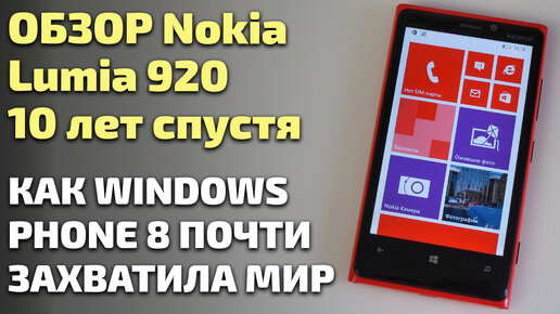 Обзор смартфона Nokia Lumia 920 десять лет спустя. Как Windows Phone 8 пыталась захватить мир