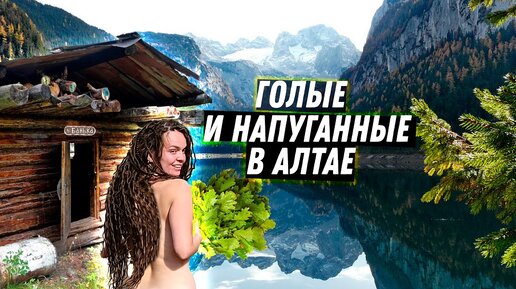 Download Video: Неизведанный Алтай. Баня в горах. Автодом застрял в болоте. Путешествия по России. Горный Алтай.