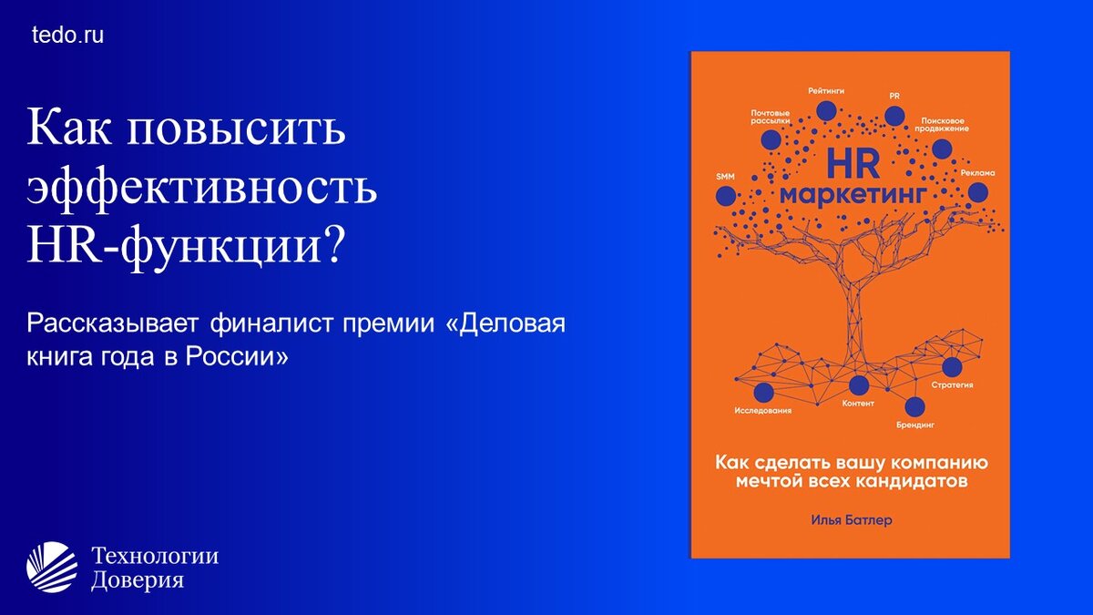 Как повысить эффективность HR-функции? | Технологии Доверия | Дзен