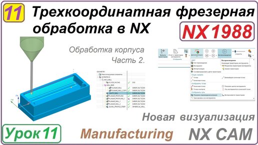 Трехкоординатная фрезерная обработка в NX. Урок 11. Практическое упражнение Ч.2. Новая визуализация