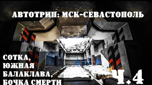 Автопутешествие: Мск-Севастополь | Сотка, Южная Балаклава, Бочка смерти | ч .4