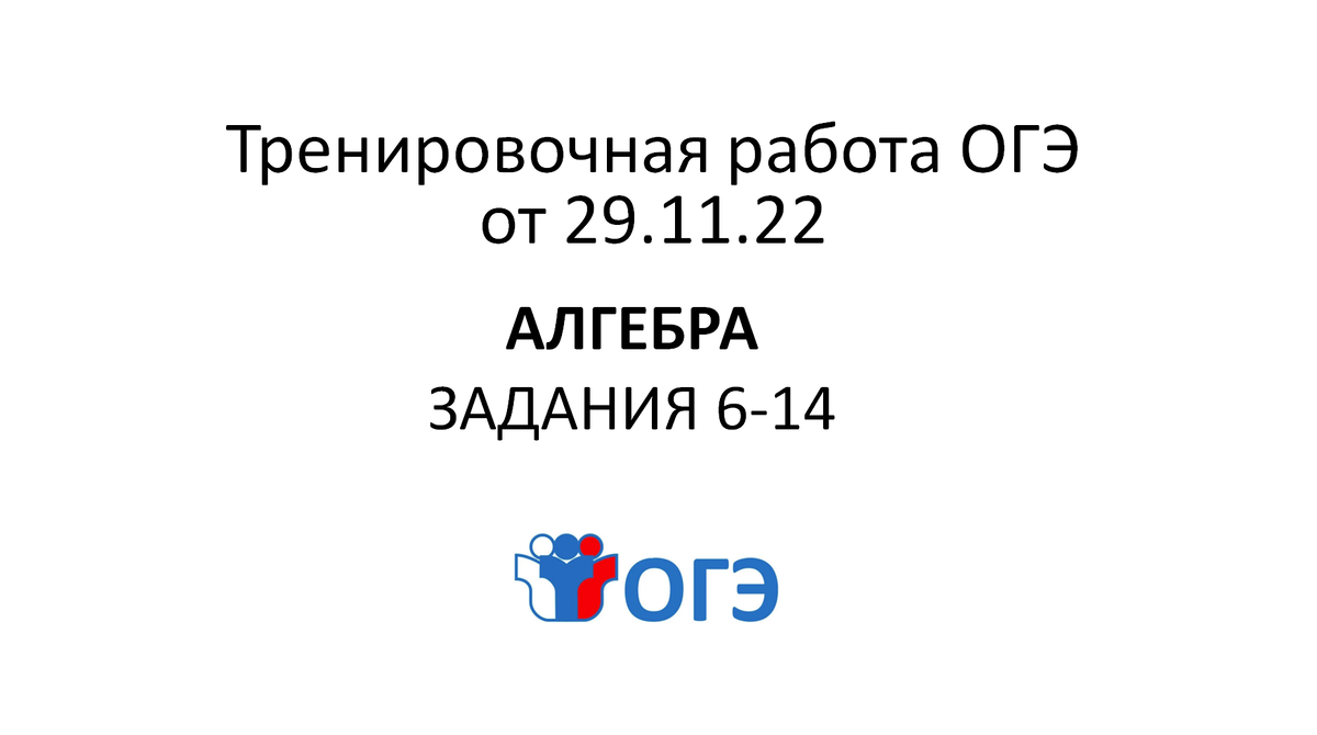 ОГЭ 2023. Тренировочная работа №2 29.11.22. АЛГЕБРА часть 1 | ОГЭ  математика | Дзен