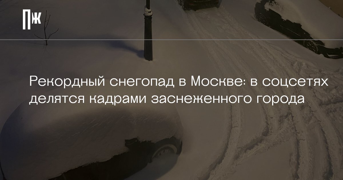     Рекордный снегопад в Москве: в соцсетях делятся кадрами заснеженного города