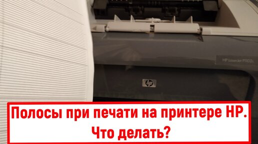 Полосы при печати на принтере HP. Что делать?