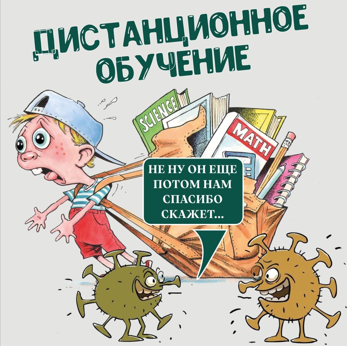 День на дистанте равен 2 полноценным учебным дням.