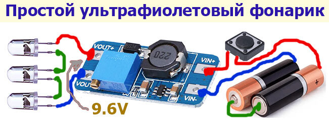 Общая схема сборки ультрафиолетового фонарика