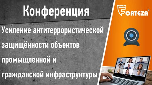 Конференция. Усиление антитеррористической защищённости промышленных и гражданских объектов