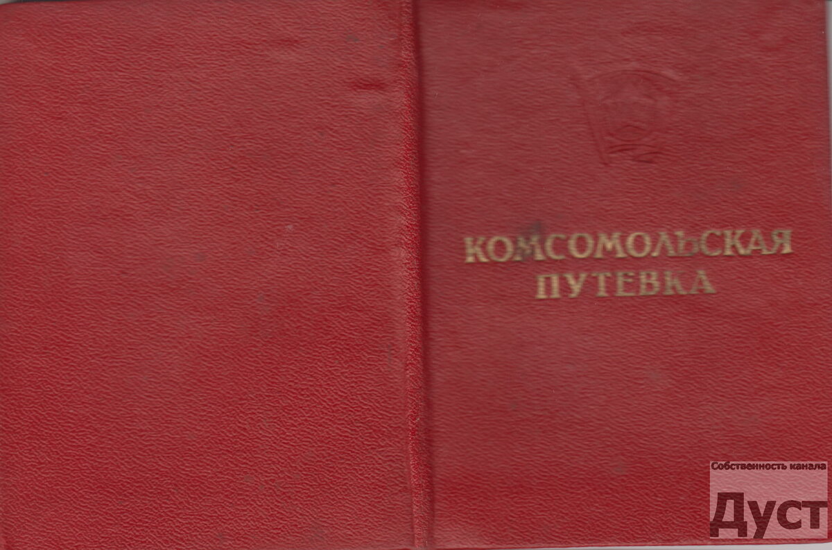 1956 год Комсомольская путёвка