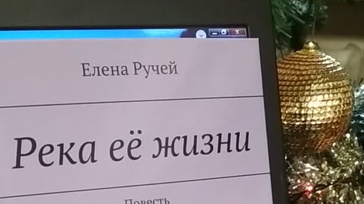 Лена ручей читать полностью книгу. Лена ручей читать полностью книгу