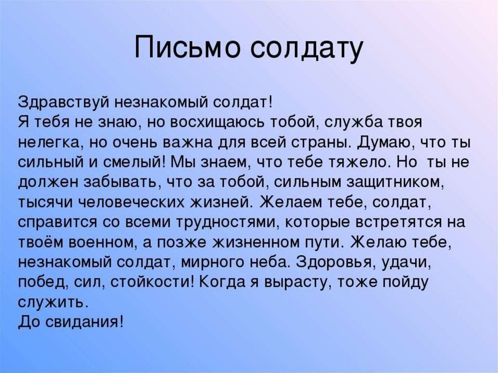 Письмо неизвестному солдату от ученика 4 класса образец