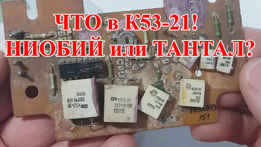 К53-21 ЧТО В КОНДЕНСАТОРАХ? | Канал Gold Plus | Дзен
