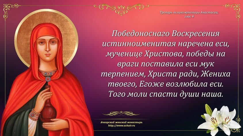 День святой анастасии