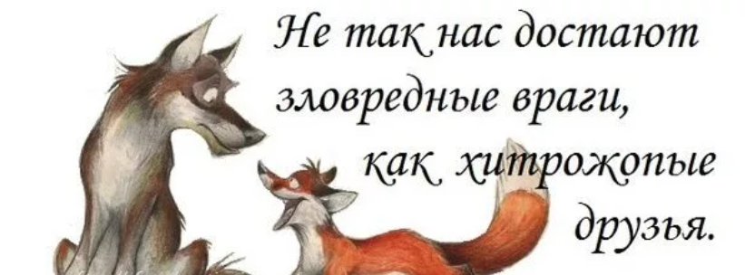 Как разозлить человека. Выражения про хитрость. Убереги меня от друзей а с врагами. Избавь меня Господи от друзей а от врагов я сам избавлюсь. Попросила у Бога избавить от врагов.