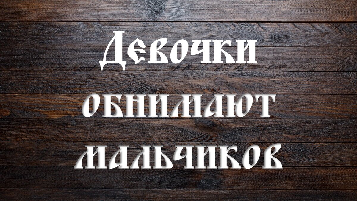 11 января - день "Девочки обнимают мальчиков". Именно такой прекрасный праздник отмечается в январе. В этот день девушкам нужно обнимать людей противоположного пола.