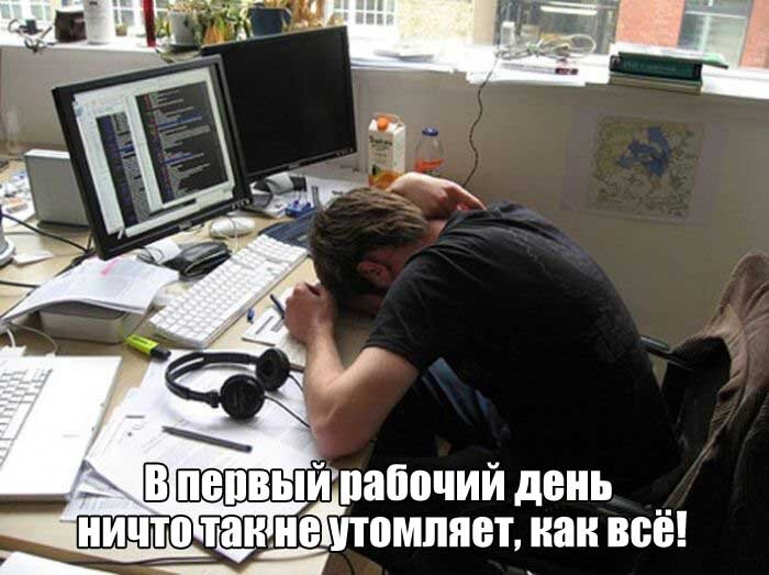 Нормальный организм на работу не хочет!