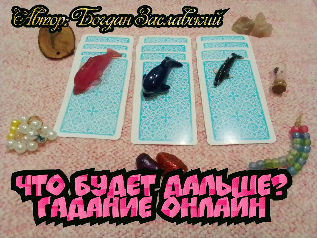 Гадание актуально в момент его просмотра.