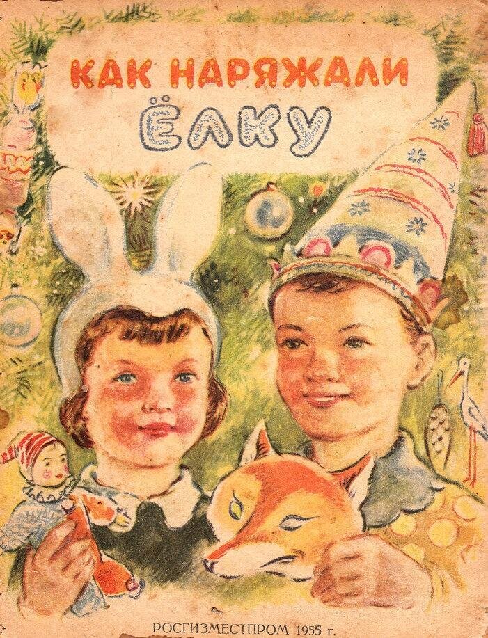 Книга "Как наряжали елку", иллюстрации Константина Зотова, 1955 год