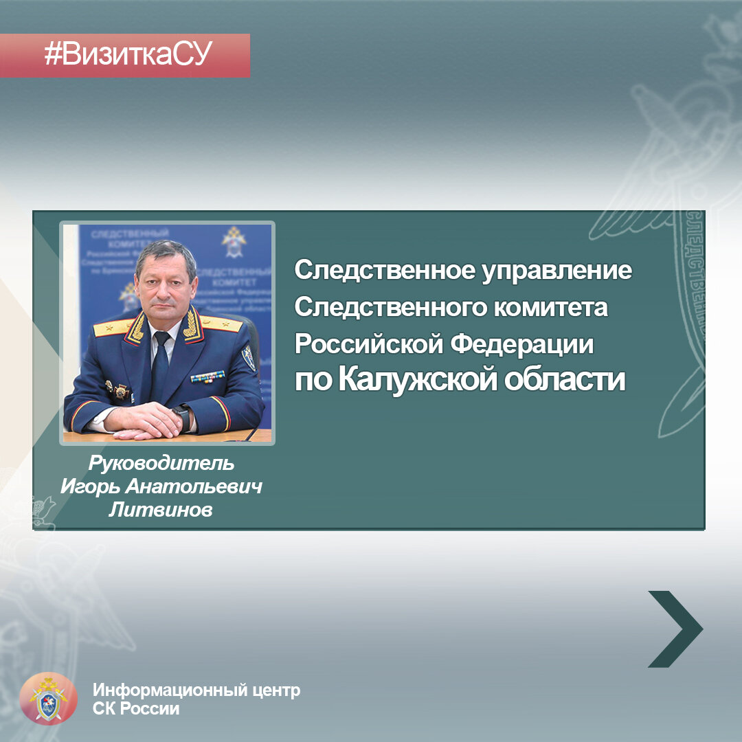 Следственный комитет телеграмм. Следственный комитет. Ерин Алексей Анатольевич Следственный комитет. Начальники следственных отделов города Калуги. Начальник Следственного управления ЮАР.