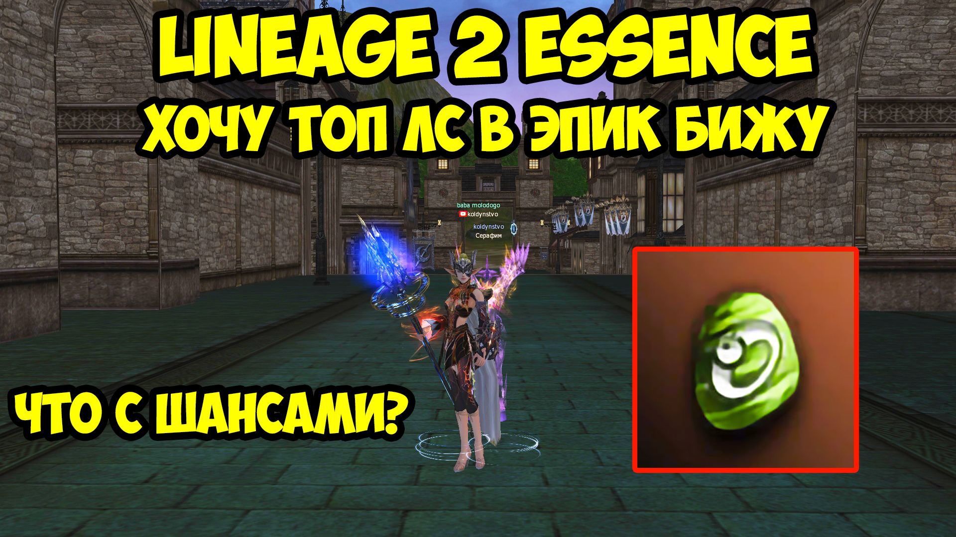 Хочу топ ЛС для эпик бижи в Lineage 2 Essence.