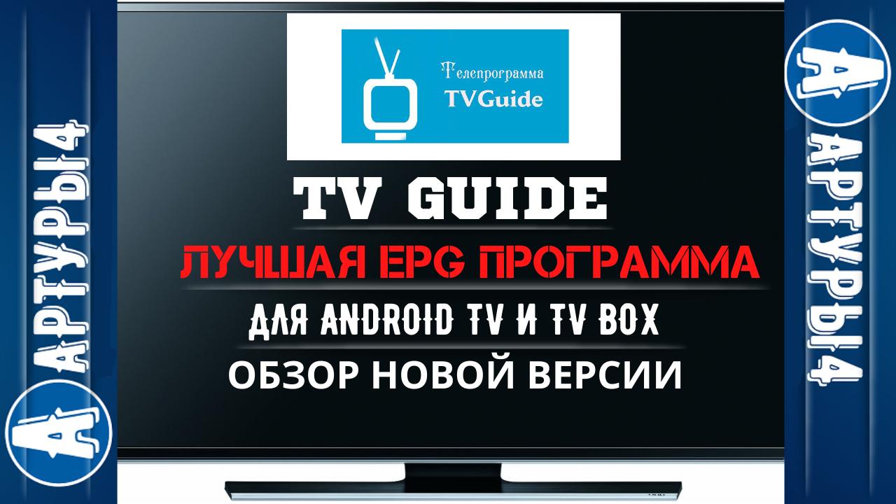 TV GUIDE - ЛУЧШАЯ EPG ПРОГРАММА ДЛЯ ANDROID TV И TV BOX. Обзор новой версии