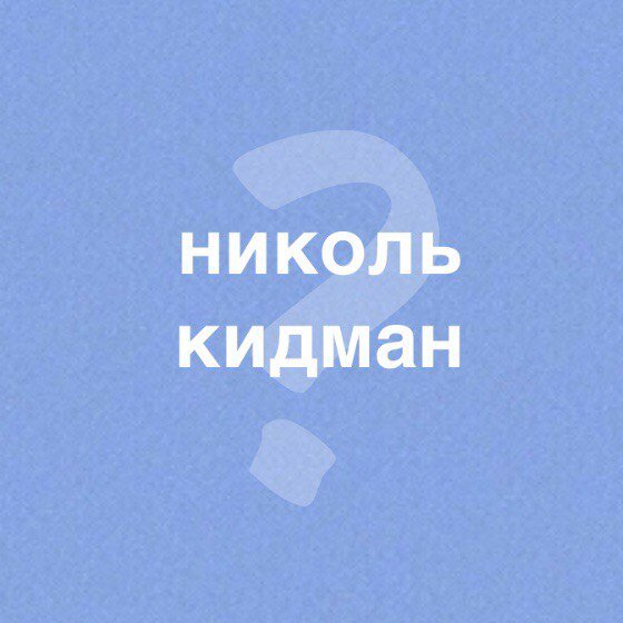 "Это простой вопрос?" для Николь Кидман