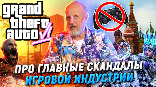 Запрет игр для РФ, слив GTA6, нежданные хиты и внезапные провалы 2022 года | Опергеймер