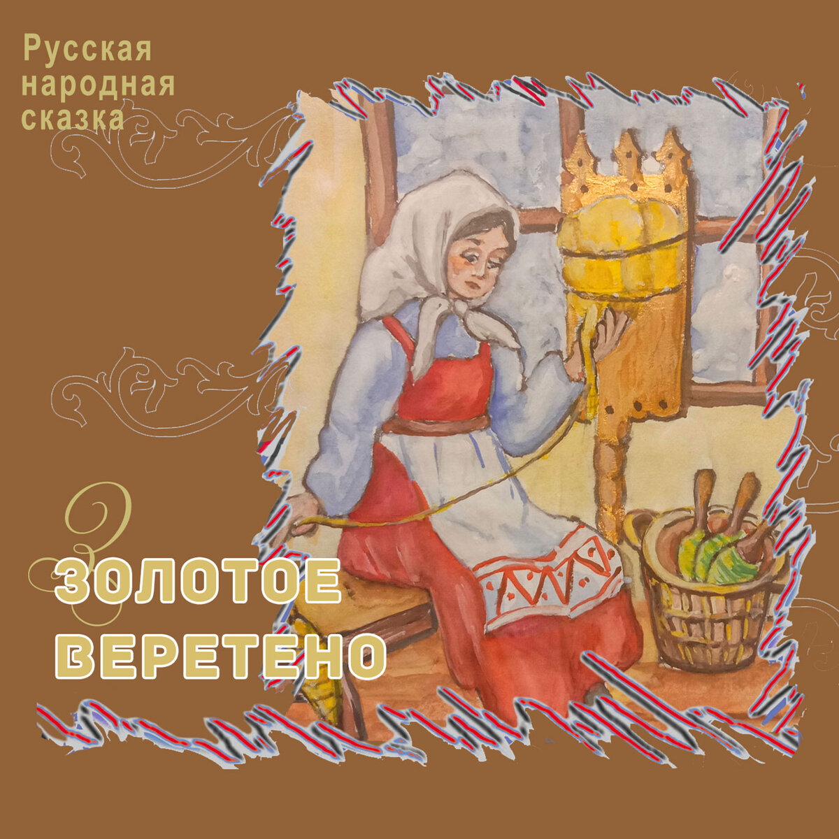 Обложка Русская народная сказка "Золотое веретено", ТО "Какрандаш"