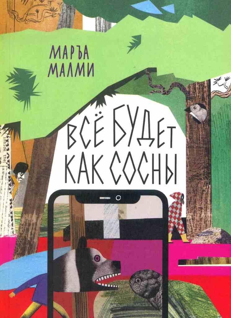 Обложка книги. Издательство "Волчок", 2021. 