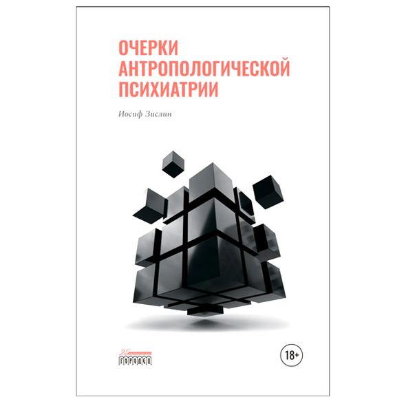    «Очерки антропологической психиатрии», Иосиф Зислин. Издательство «Городец»