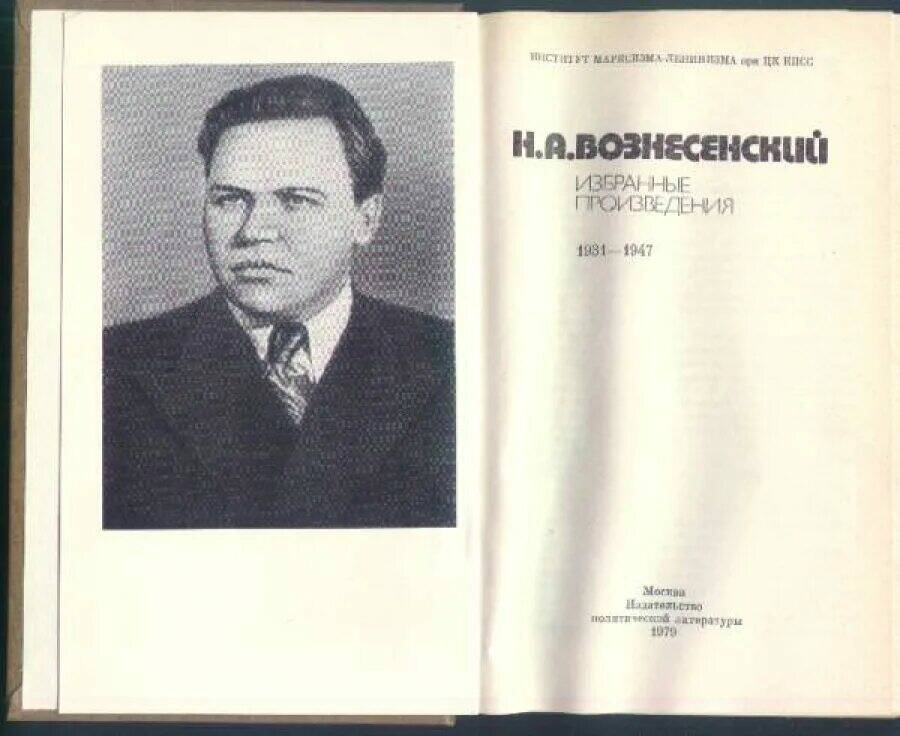 Н вознесенский. Вознесенский СССР политик. Н А Вознесенский. Н. А. Вознесенского.