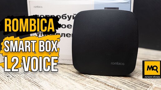 Rombica Smart Box L2 Voice обзор. Недорогая ТВ-приставка с чистым Android