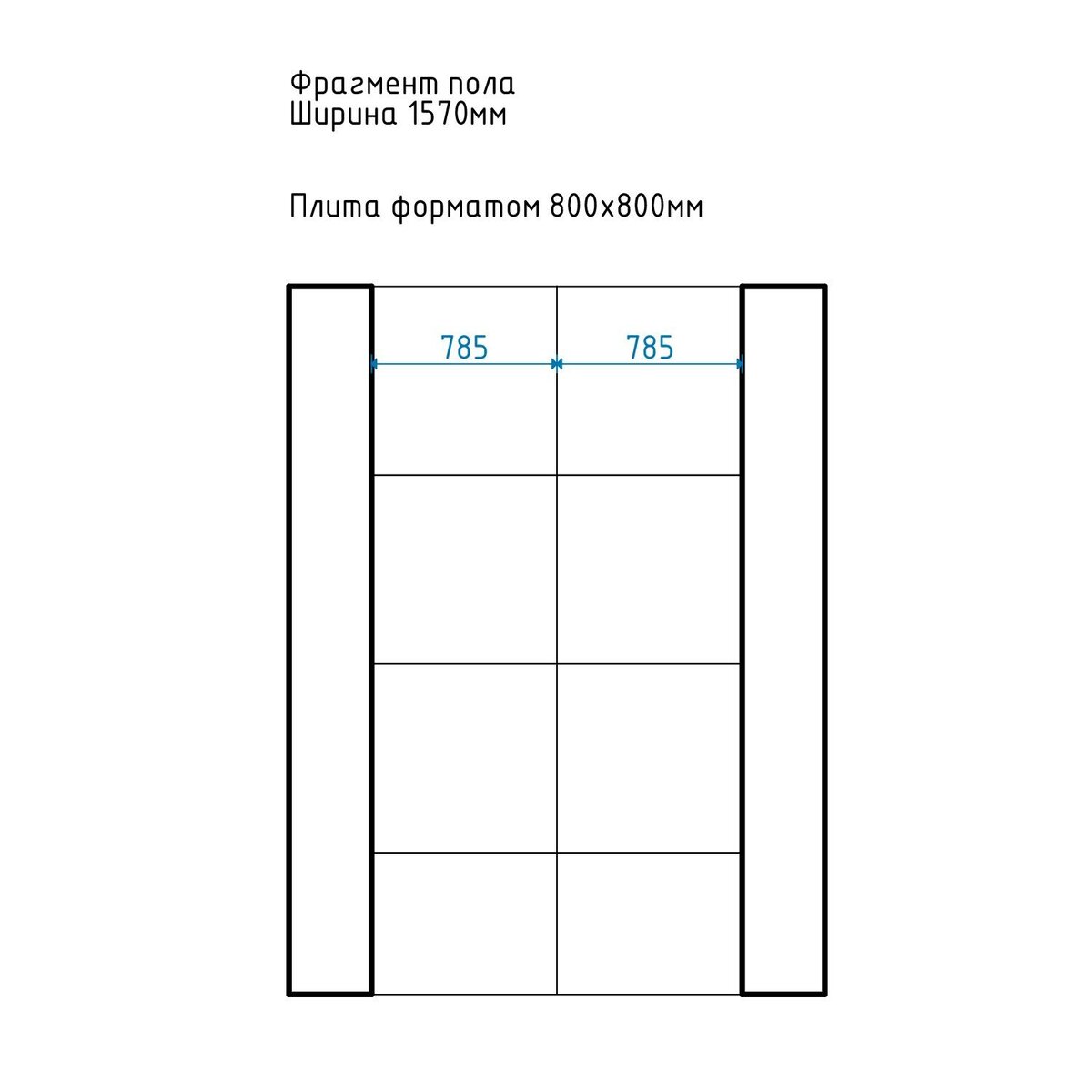 Раскладка плиты форматом 800х800, шов по центру, подрезка с двух сторон. Смотрится аккуратнее.