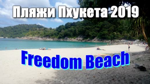 🌍 Дикий пляж Фридом Бич Пхукет 🌍 Freedom Beach Phuket 🌍 Пхукет лучшие пляжи