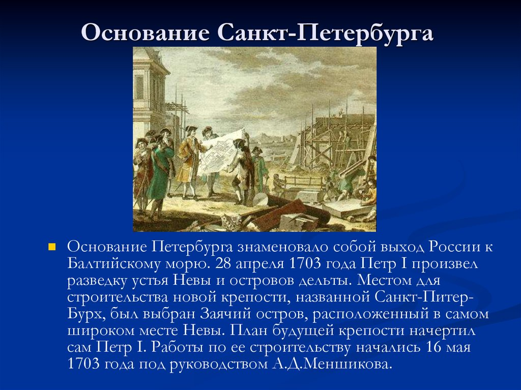 С чего было положено строительство санкт петербурга. Основание Санкт Петербурга при Петре 1 кратко. 1703 Г. основание Петербурга. Строительство Санкт-Петербурга при Петре.