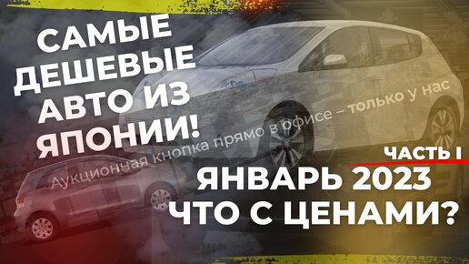 Покупаем авто на аукционах Японии за 300 тысяч рублей! Январь 2023