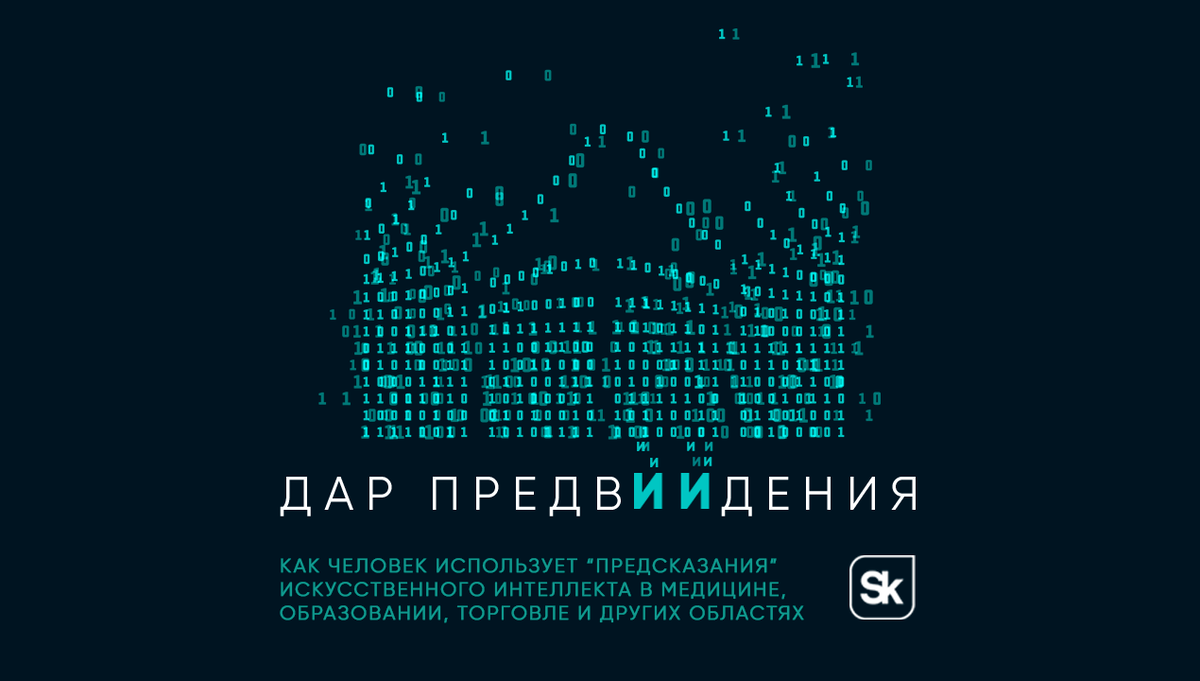 Ваш прогноз: что может предсказать искусственный интеллект | «Сколково» |  Дзен