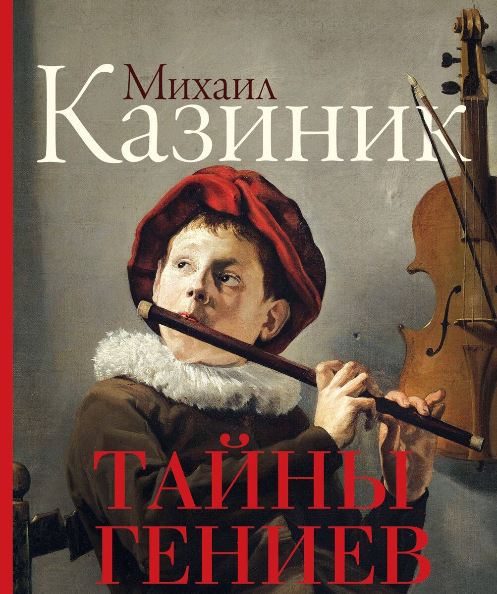 Казиник тайны гениев. Секрет гениев.