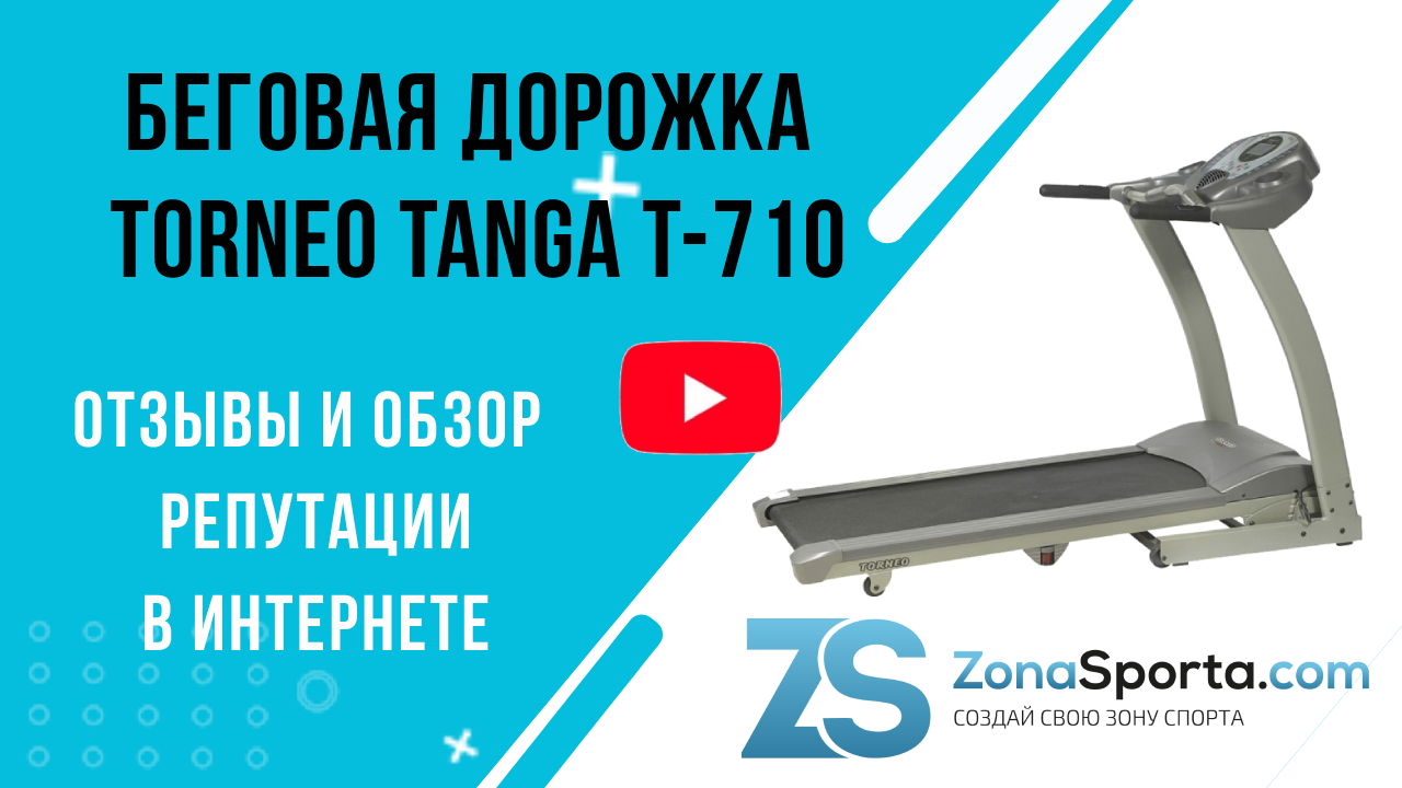 Беговая дорожка Torneo Tanga T-710 отзывы и обзор репутации в интернете