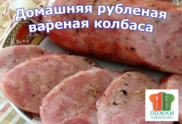 Домашняя рубленая вареная колбаса