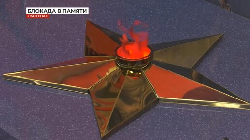 Жители наших городов почтили память защитников осаждённого Ленинграда