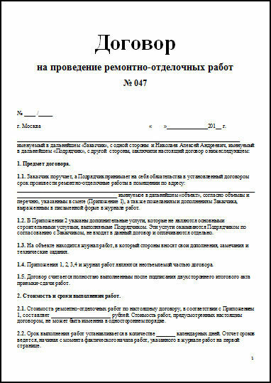 Договор на ремонт квартиры какое право. Договор по оказанию услуг по ремонту квартиры образец. Шаблон договора на ремонт квартиры. Договор между физ лицами на выполнение работ по ремонту квартиры. Договор частного лица с заказчиком на ремонт квартиры.