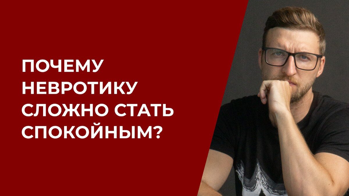 Почему невротику сложно стать спокойным? | Психолог Жавнеров Павел | Дзен