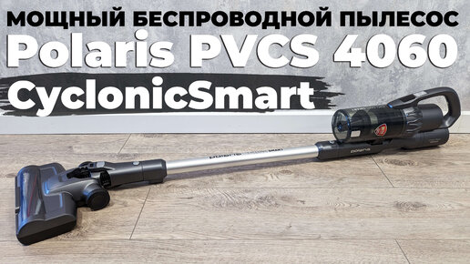 Polaris PVCS 4060 CyclonicSmart ОБЗОР и ТЕСТ✅ МОЩНЫЙ, УМНЫЙ, УДОБНЫЙ✔️