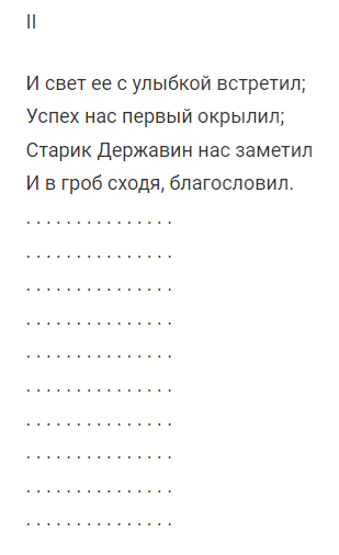 А.С. Пушкин "Евгений Онегин", глава 8, строфа 2. Изображение из открытых источников