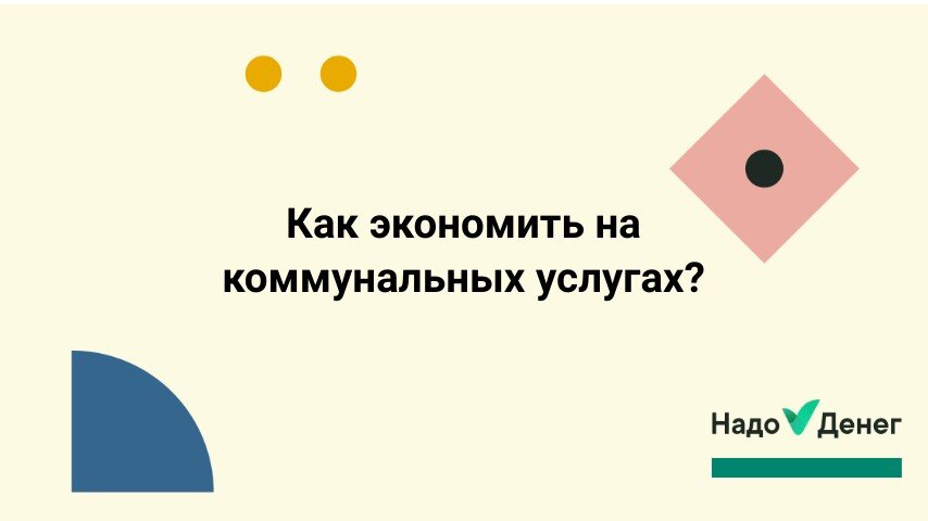 Как экономить на коммунальных услугах? 