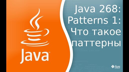 Урок Java 268: Patterns 1: Что такое паттерны