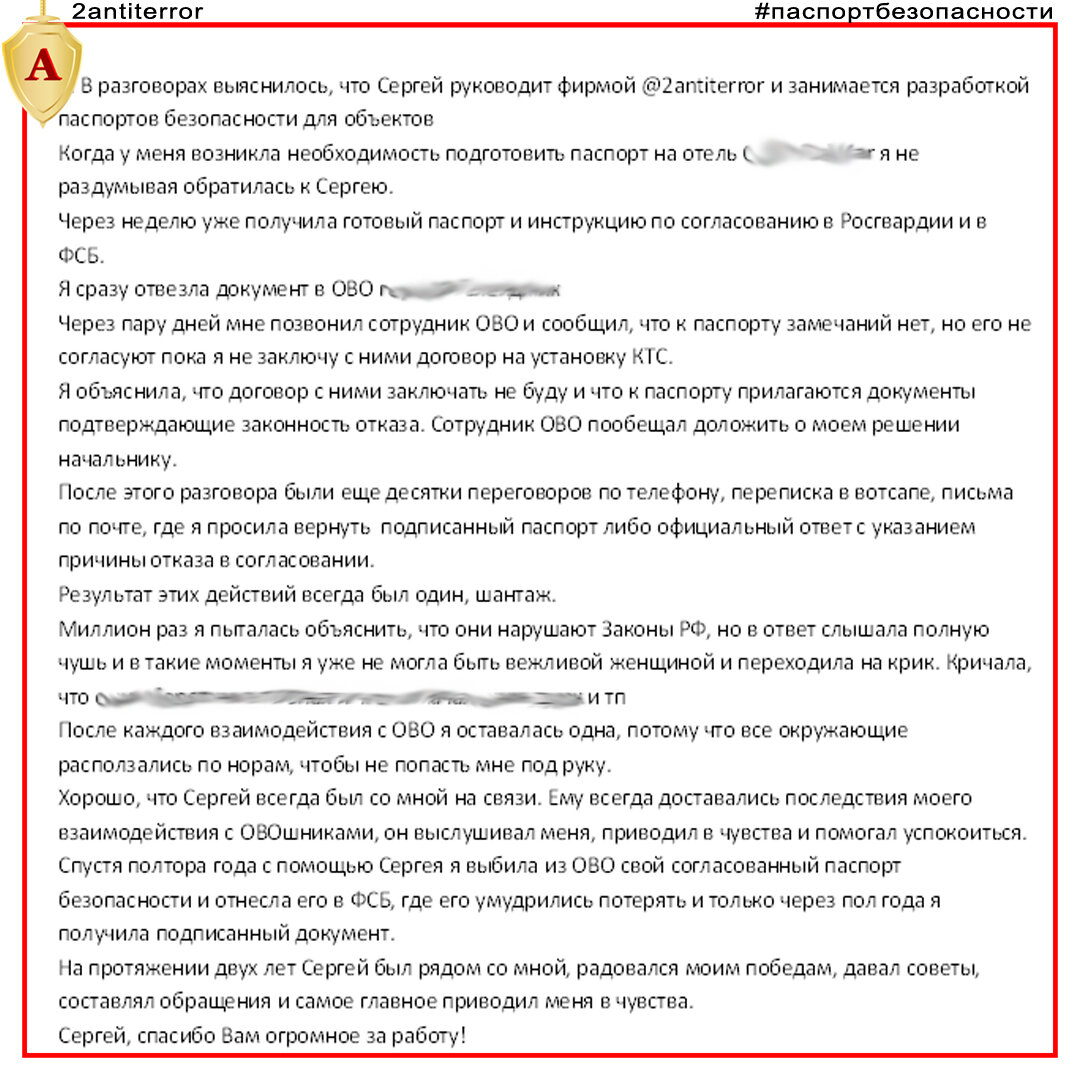 Отзыв на работу www.2antiterror.ru (паспорт-безопасности-разработка-согласование,рф)